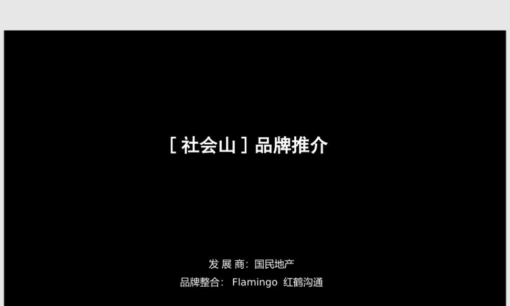 红鹤沟通-天津社会山品牌推介-49PPT.ppt