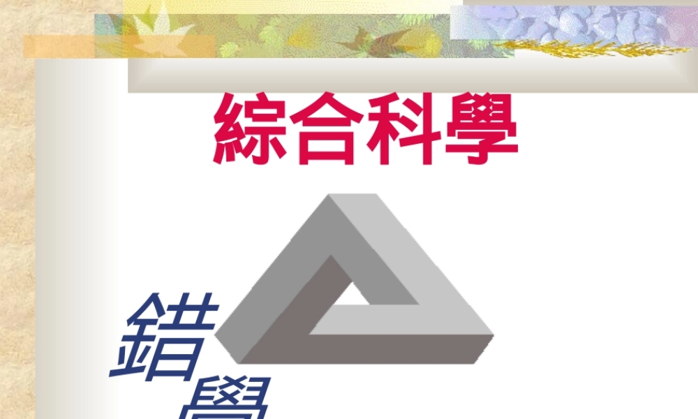 综合科学错觉.ppt