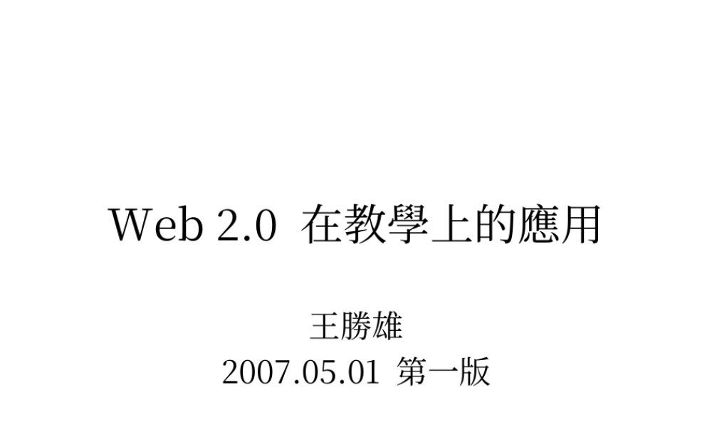 Web 2.0 在教學上的應用(青苹果).ppt
