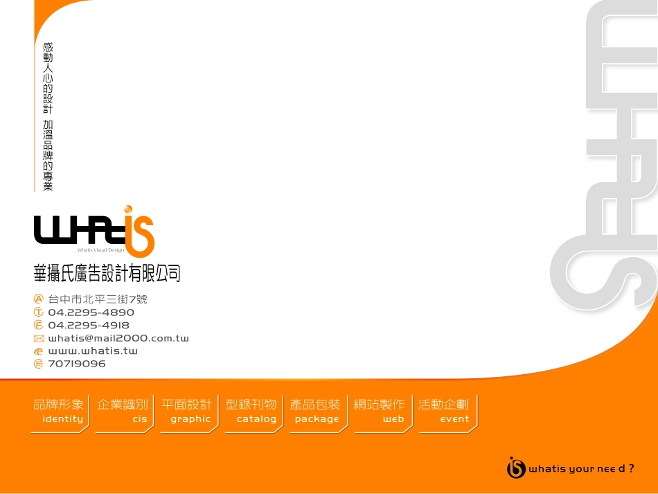 華攝氏設計有限公司簡介 .pdf_第1页