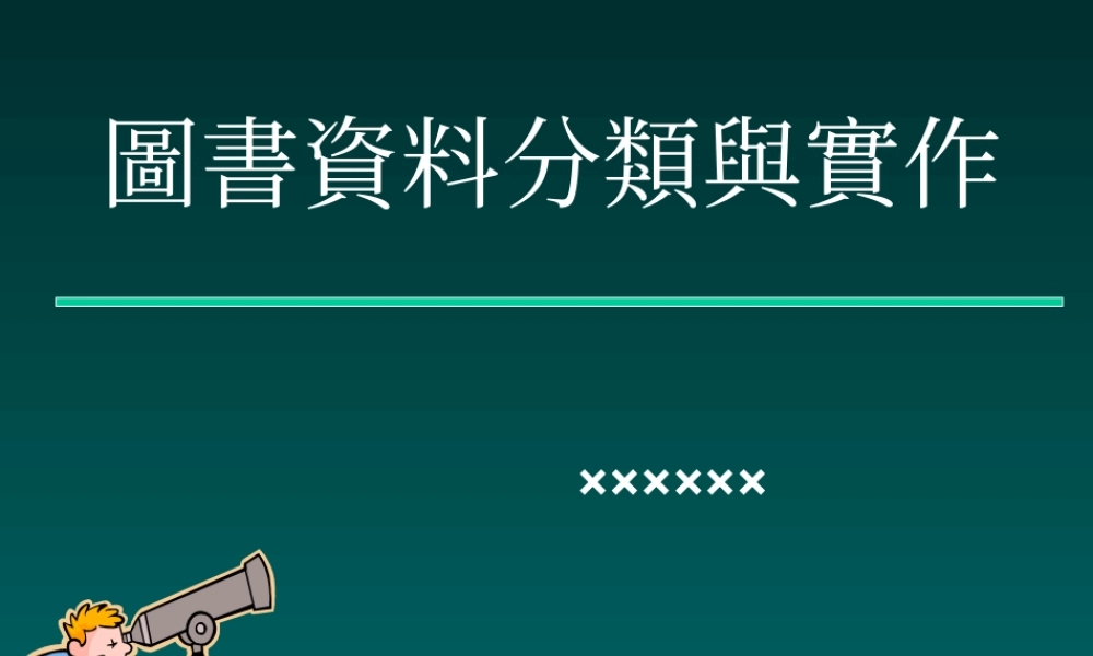 图书数据分类与实作au4i4.ppt