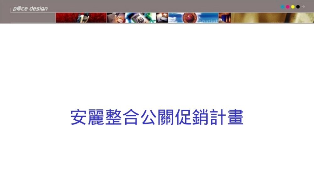 安利整合公关促销计划.ppt