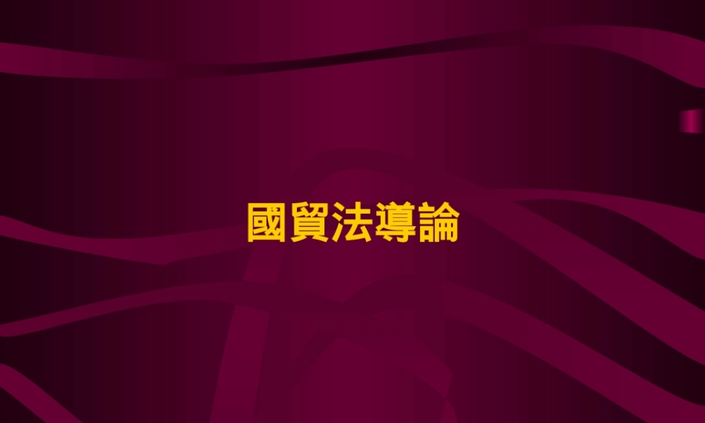 国贸法导论.ppt