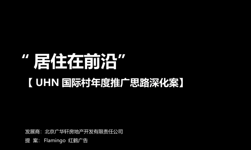 红鹤沟通-北京国际村推广思路深化案-70PPT.ppt