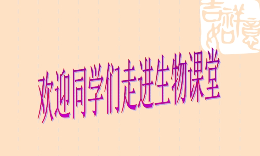 欢迎走进生物课堂.ppt