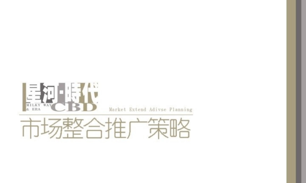 星河时代CBD-市场整合推广策略2jmr6.PPT