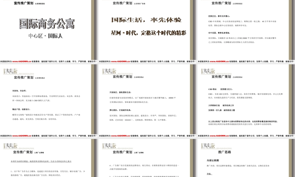 星河时代CBD-市场整合推广策略2jmr6.PPT