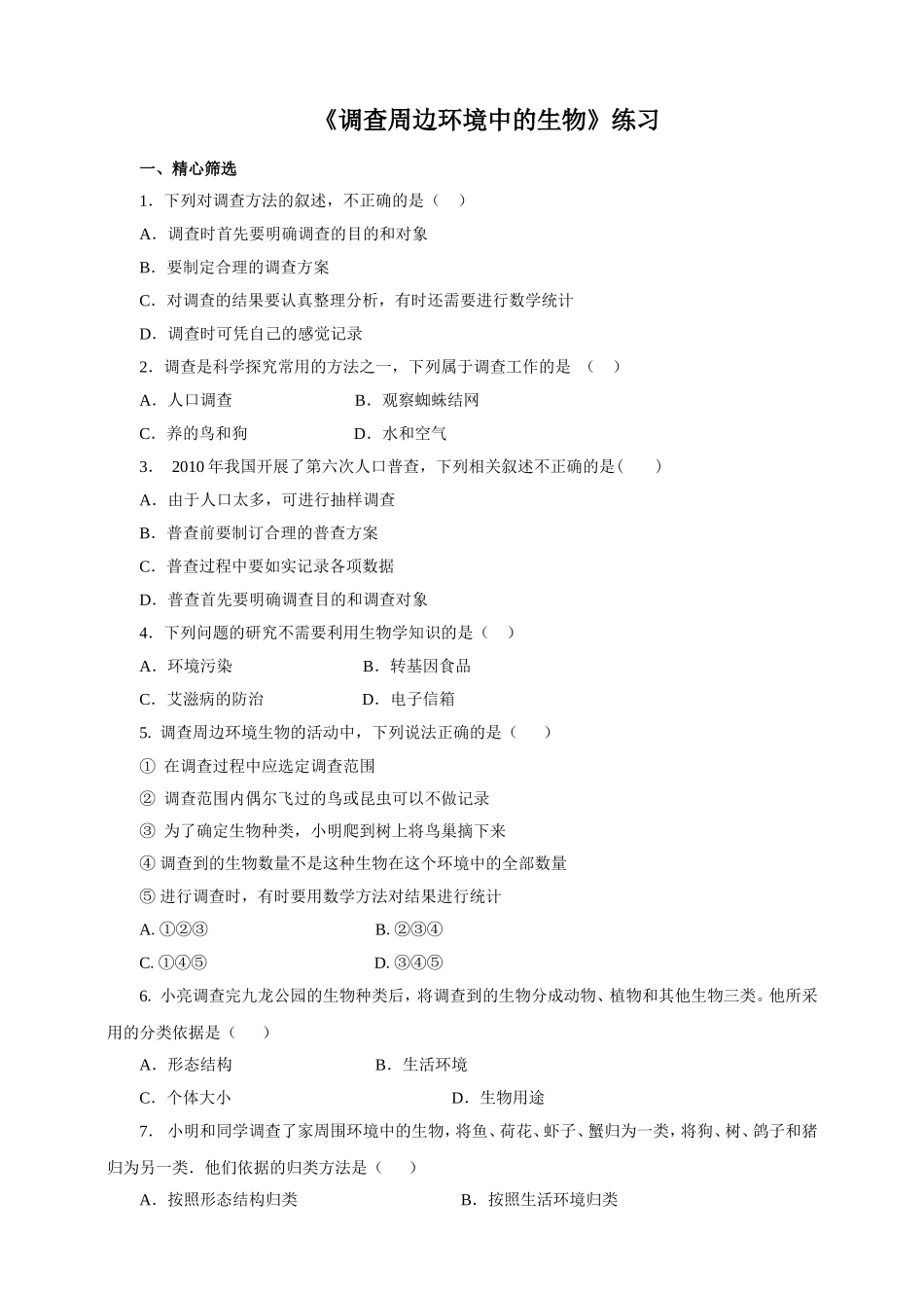 《调查我们身边的生物》习题5 含答案.doc_第1页