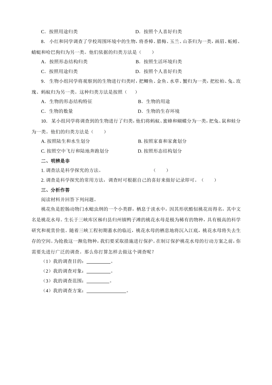《调查我们身边的生物》习题5 含答案.doc_第2页