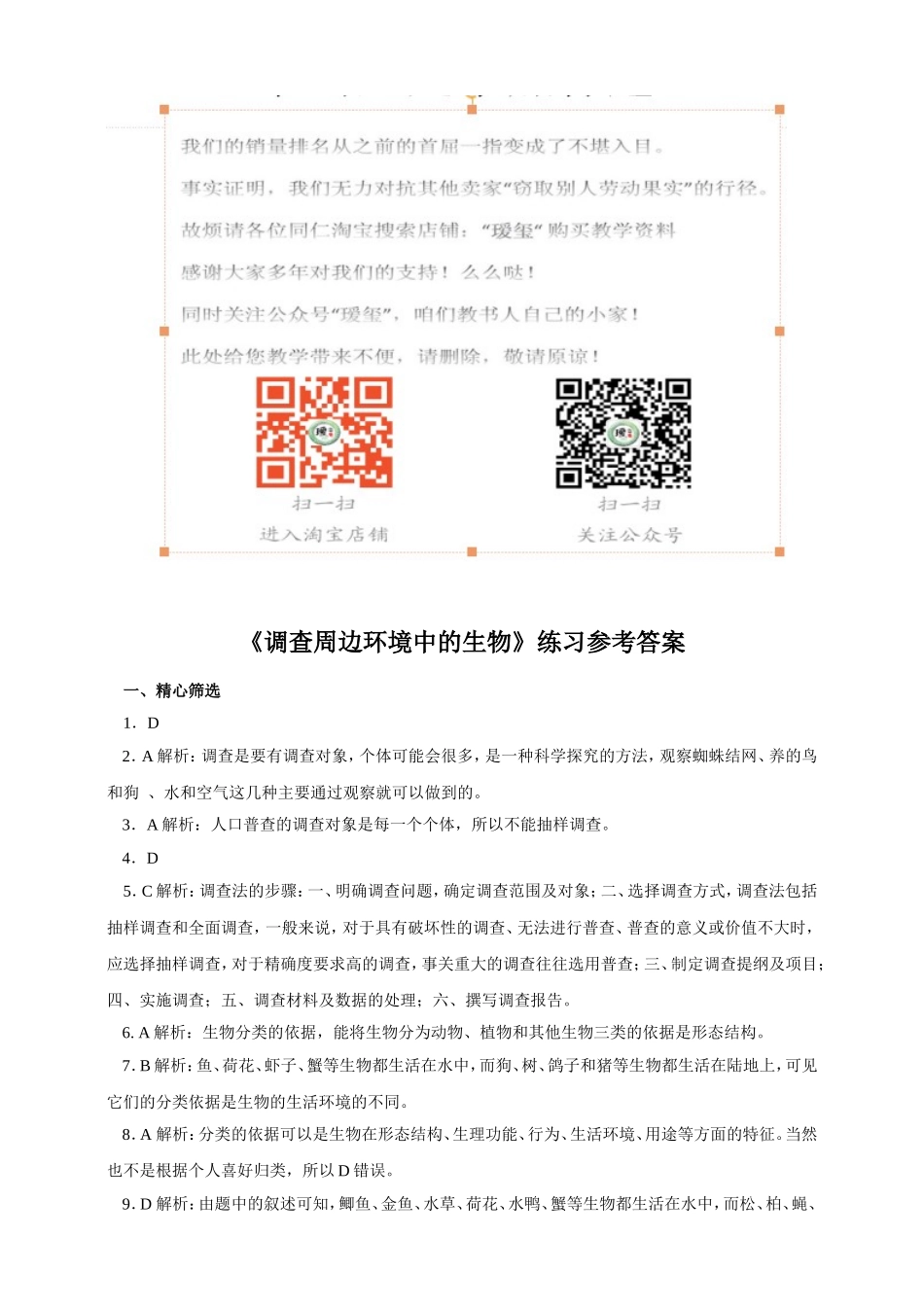 《调查我们身边的生物》习题5 含答案.doc_第3页