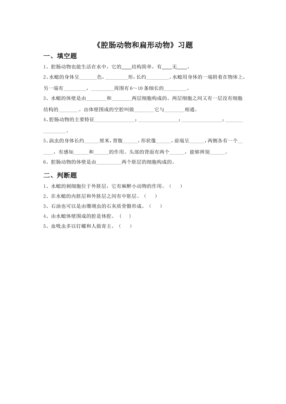 5.1.1《腔肠动物和扁形动物》习题2 无答案.doc_第1页