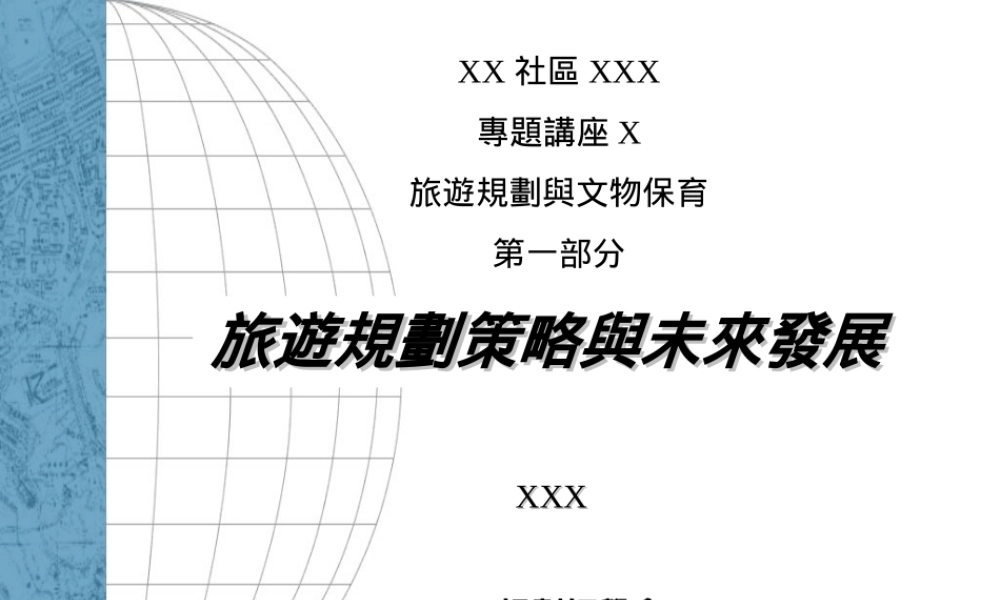 旅游规划策略与未来发展.ppt