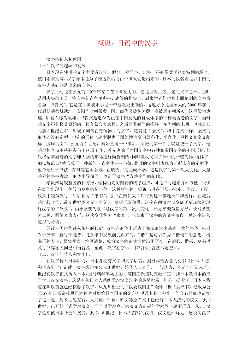 【日语学习】概说日语中的汉字.pdf_第1页