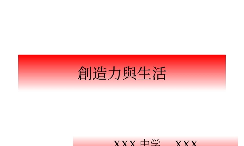 创造力和生活.ppt