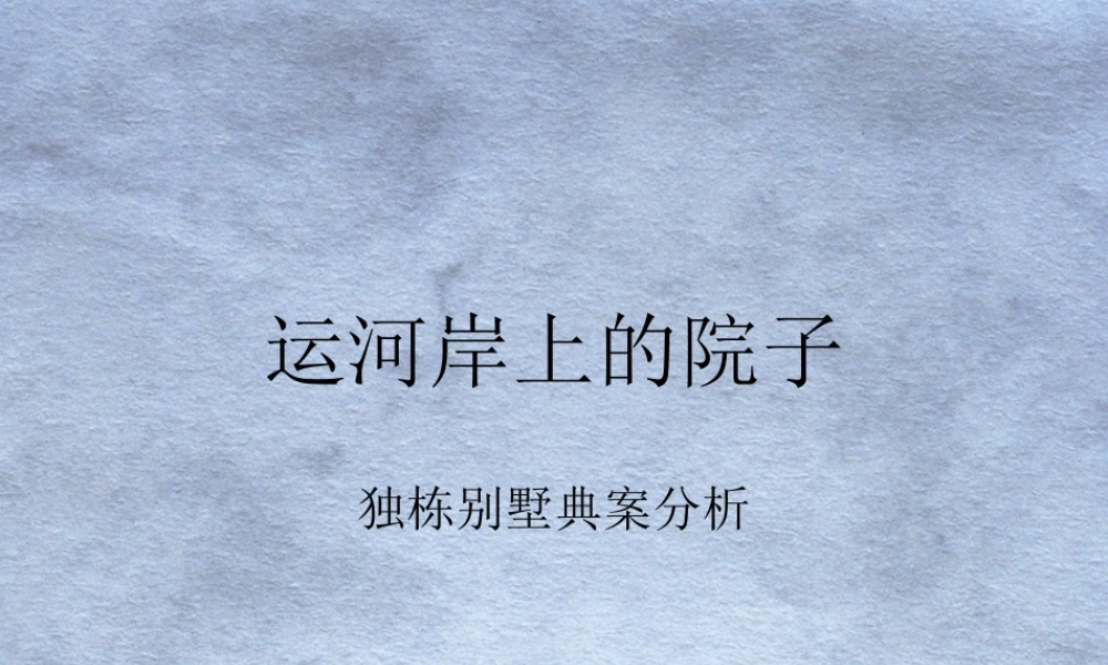 红鹤沟通-运河岸上的院子-74P.ppt