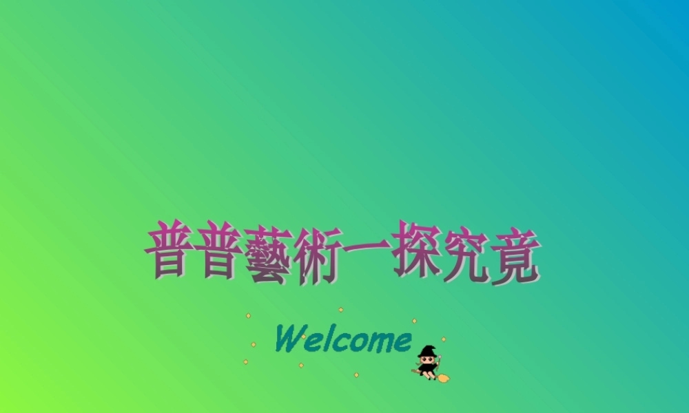 普普艺术一探究竟8twq6.ppt
