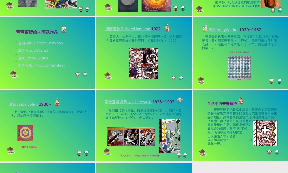 普普艺术一探究竟8twq6.ppt