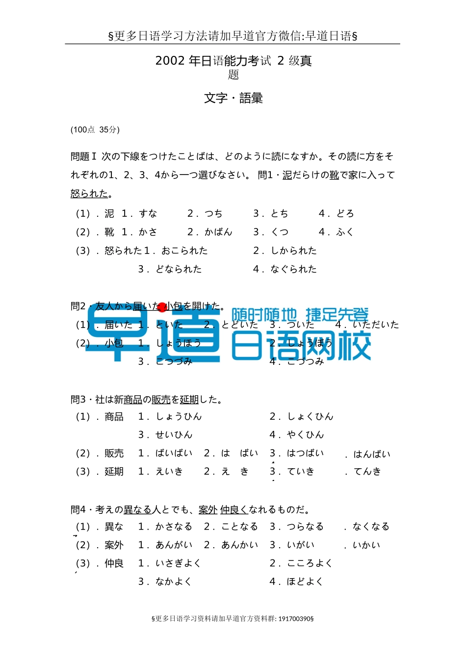 2002年日语能力考试2级真题-文字词汇.doc_第1页