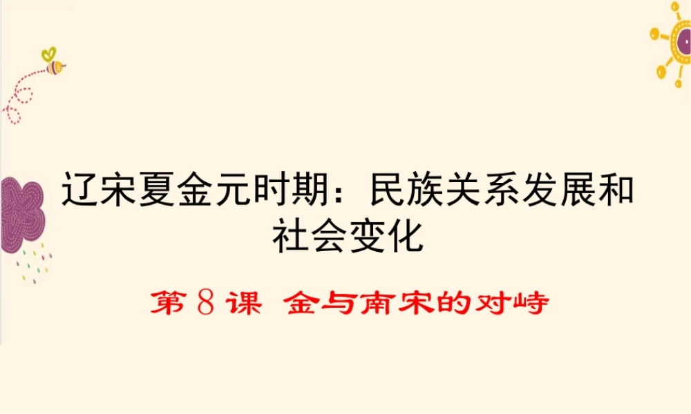 第8课金与南宋的对峙.ppt