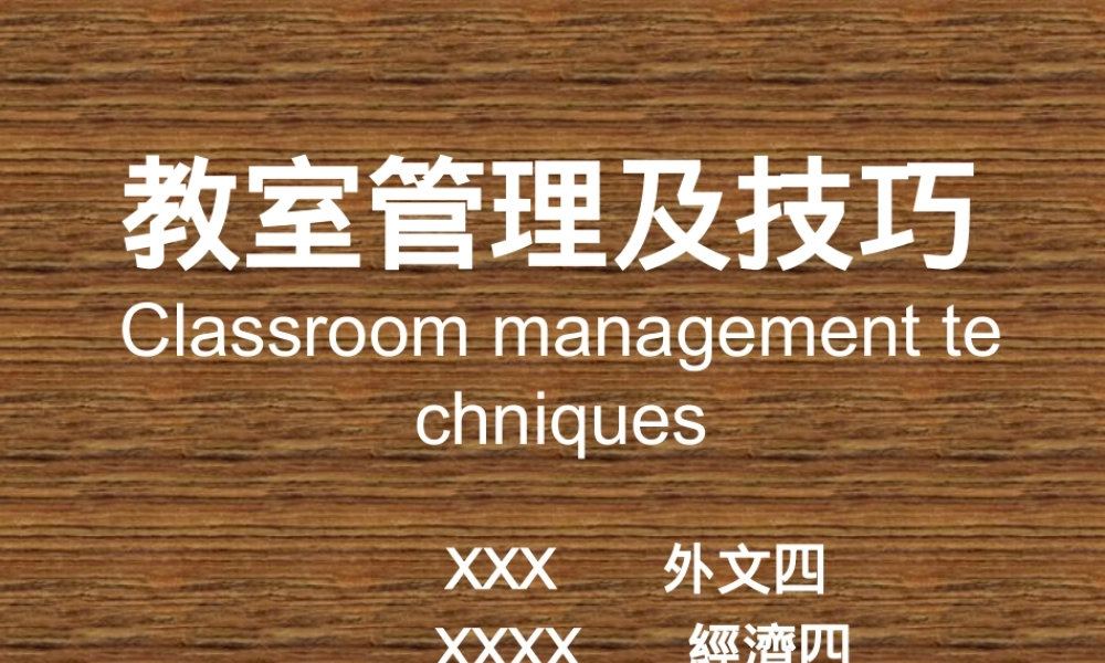 教室管理及其技巧.ppt