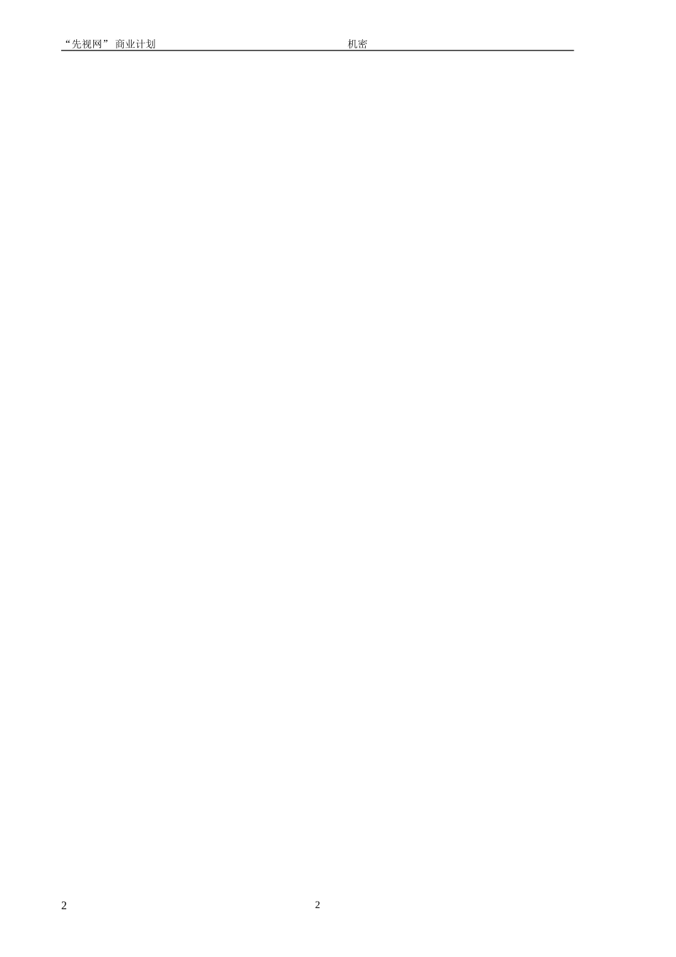 【定稿】商务视频网先视网网站开发与运营商业计划书(50页)DOC.doc_第2页