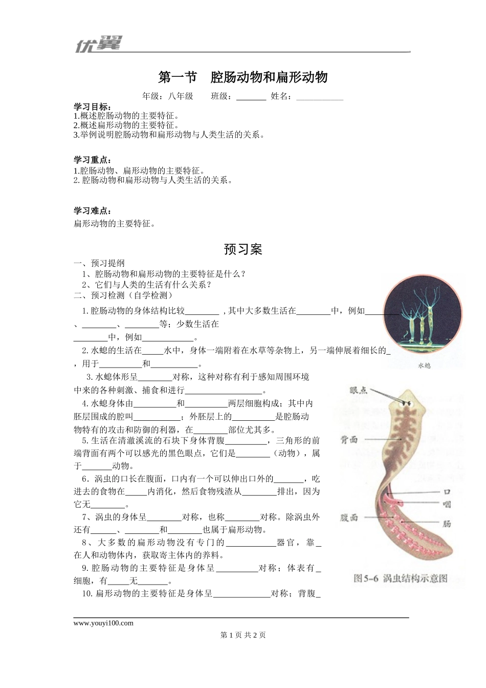 1.第一节腔肠动物和扁形动物.doc_第1页