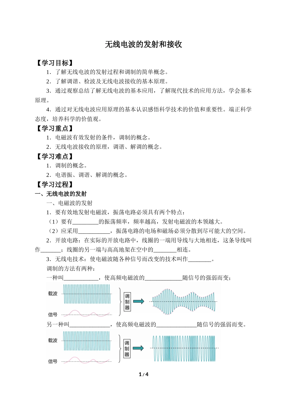 (学案)无线电波的发射和接收(1).docx_第1页