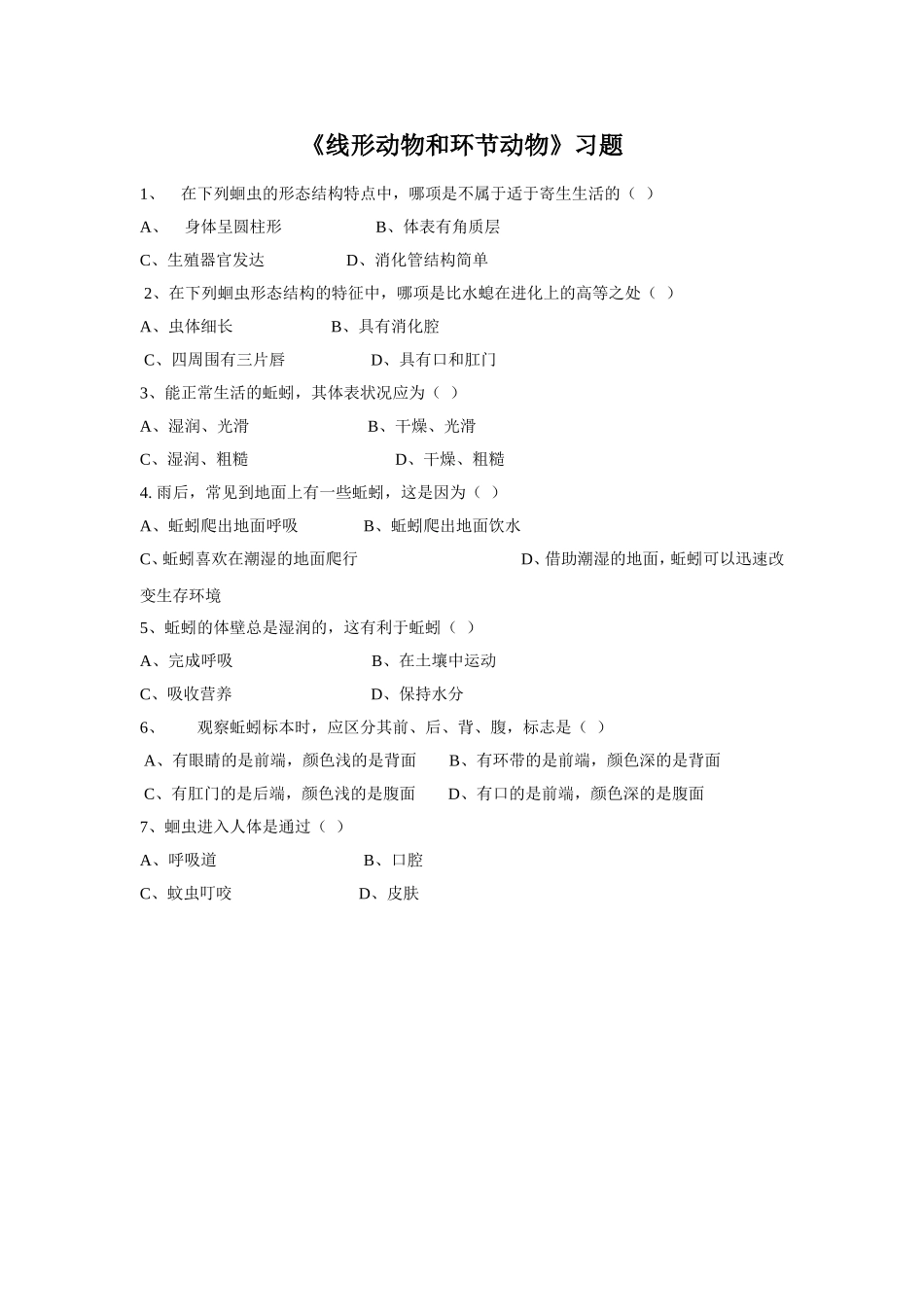 5.1.2《线形动物和环节动物》习题1 无答案.doc_第1页