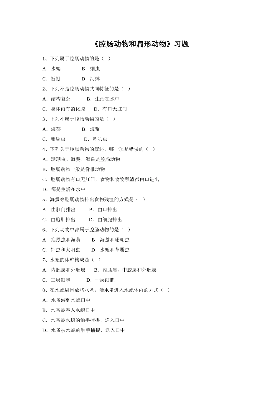 5.1.1《腔肠动物和扁形动物》习题3 无答案.doc_第1页