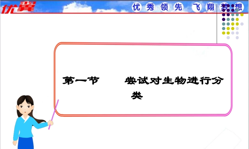 1.第一节尝试对生物进行分类.ppt