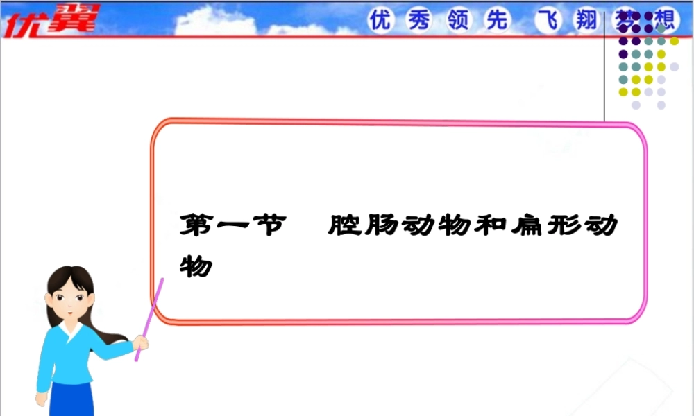 1.第一节腔肠动物和扁形动物.ppt