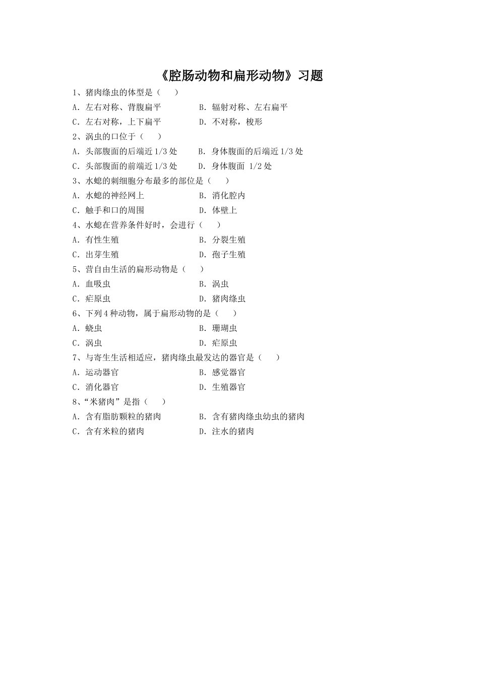 5.1.1《腔肠动物和扁形动物》习题1 无答案.doc_第1页