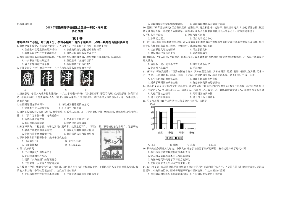 2013高考海南卷历史试题(含答案)(1).doc_第1页