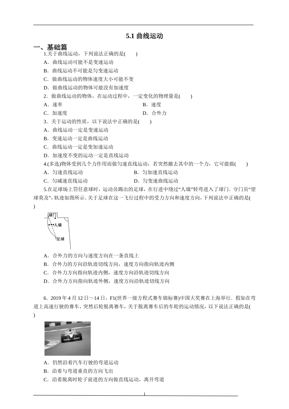 5.1曲线运动第一课时练习（原稿版）.doc_第1页