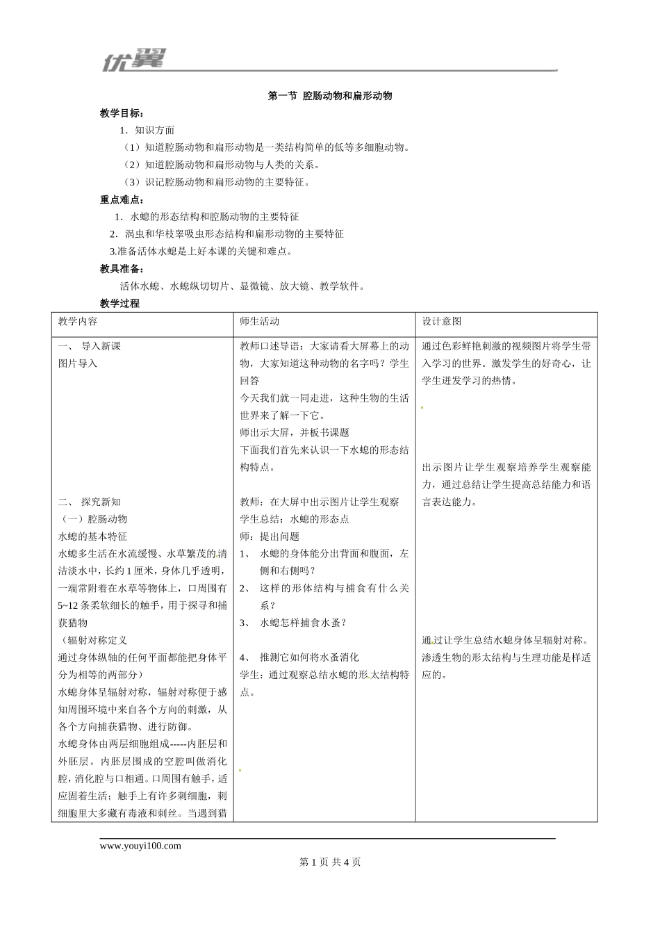 1.第一节腔肠动物和扁形动物(1).doc_第1页