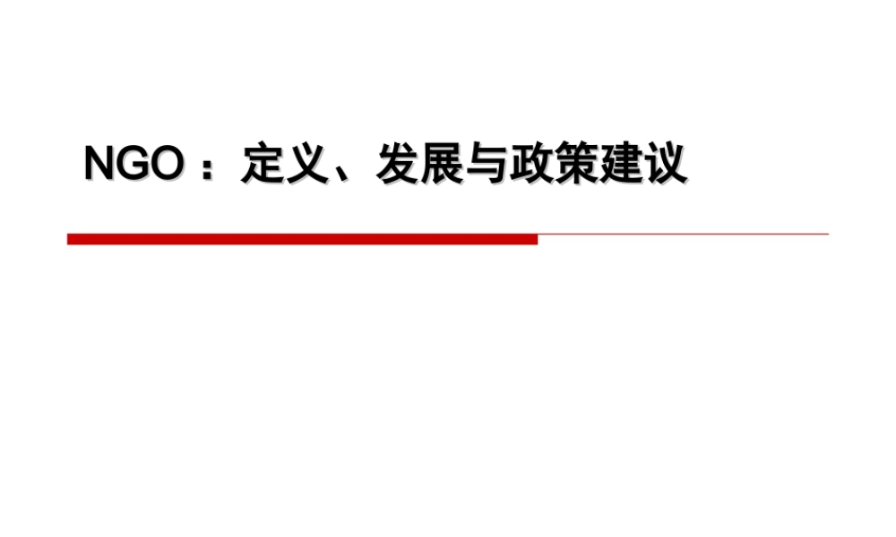NGO定义、发展与政策建议.ppt