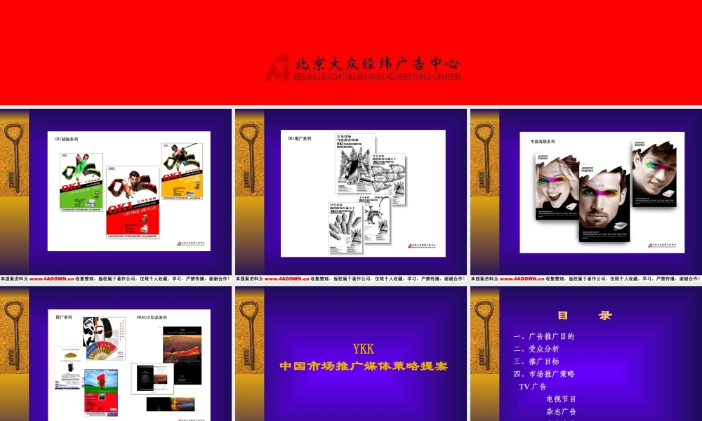YKK中国市场推广媒体策略提案.ppt