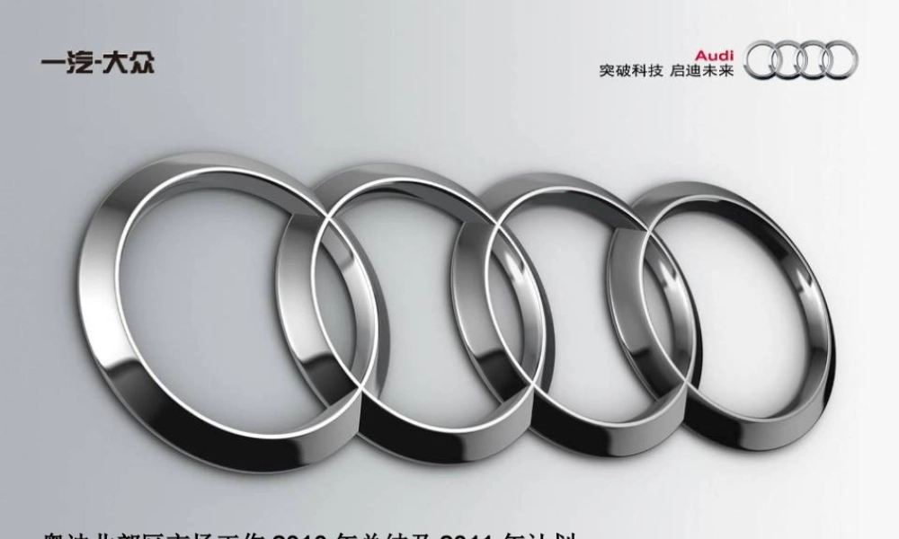 奥迪市场部2010年总结及2011年计划.ppt