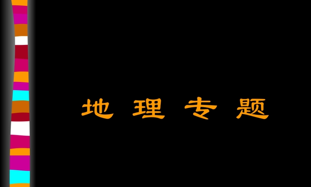 地理专题.ppt