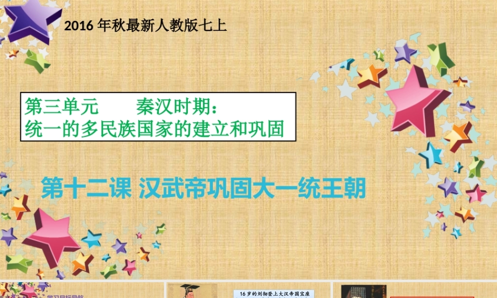 第12课 汉武帝巩固大一统王朝-1.ppt