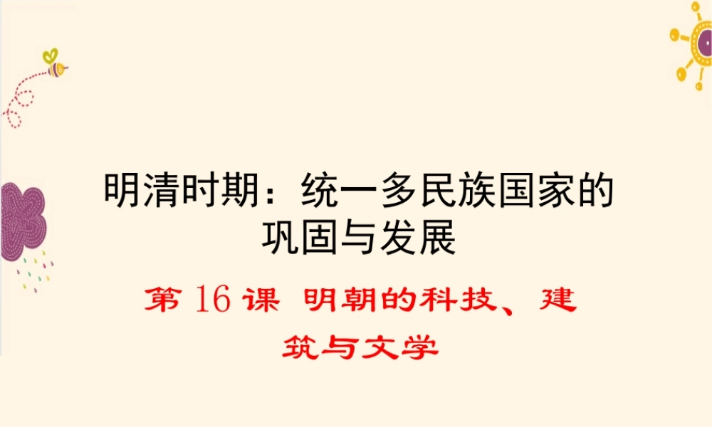 第16课明朝的科技、建筑与文学.ppt
