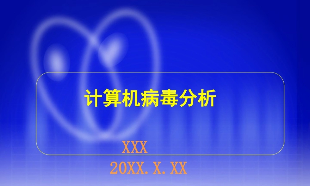 计算机病毒分析.ppt