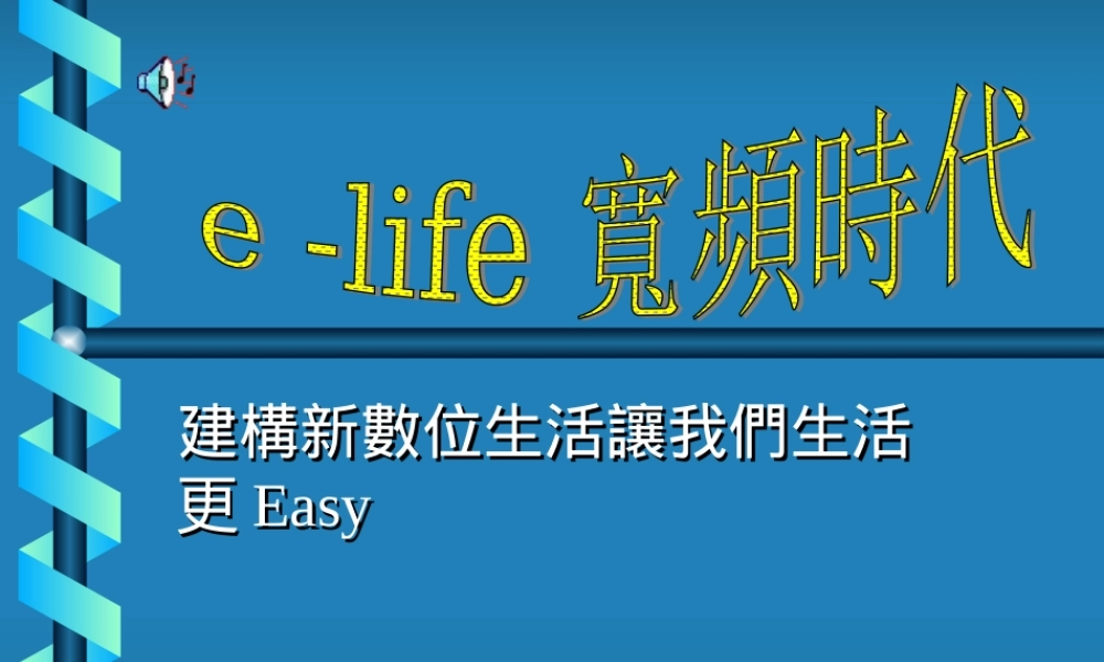 宽频时代.ppt