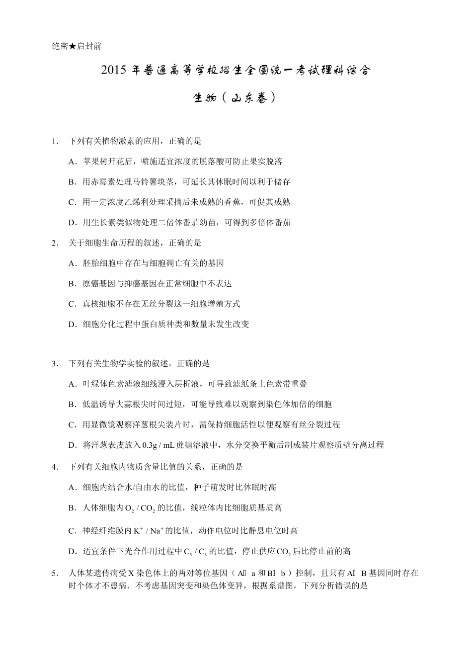 2015年高考真题 生物(山东卷)（原卷版）(1).pdf_第1页