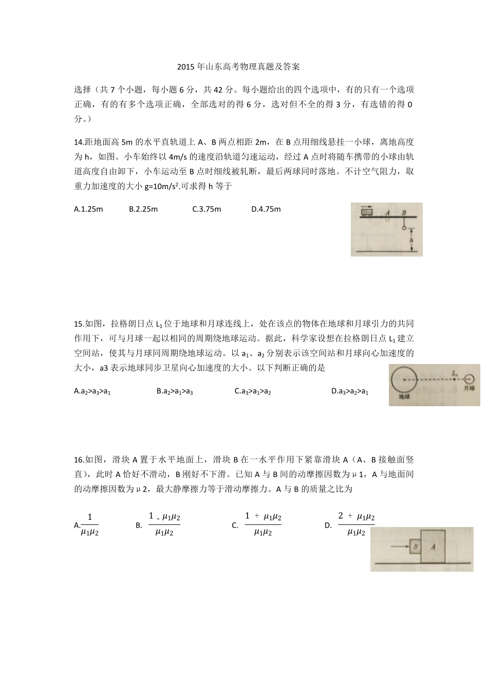 2015年高考真题 物理（山东卷)（原卷版）.pdf_第1页
