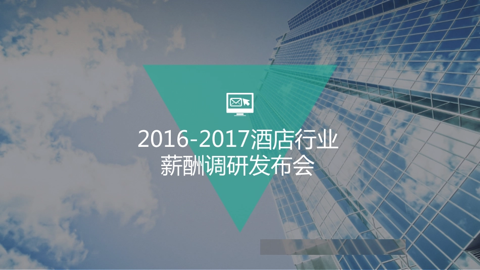 2016-2017酒店行业薪酬调研(1).pdf_第1页