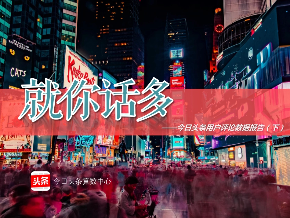 2017今日头条用户评论数据报告（下）-32页-【未来营销实验室】.pdf_第1页