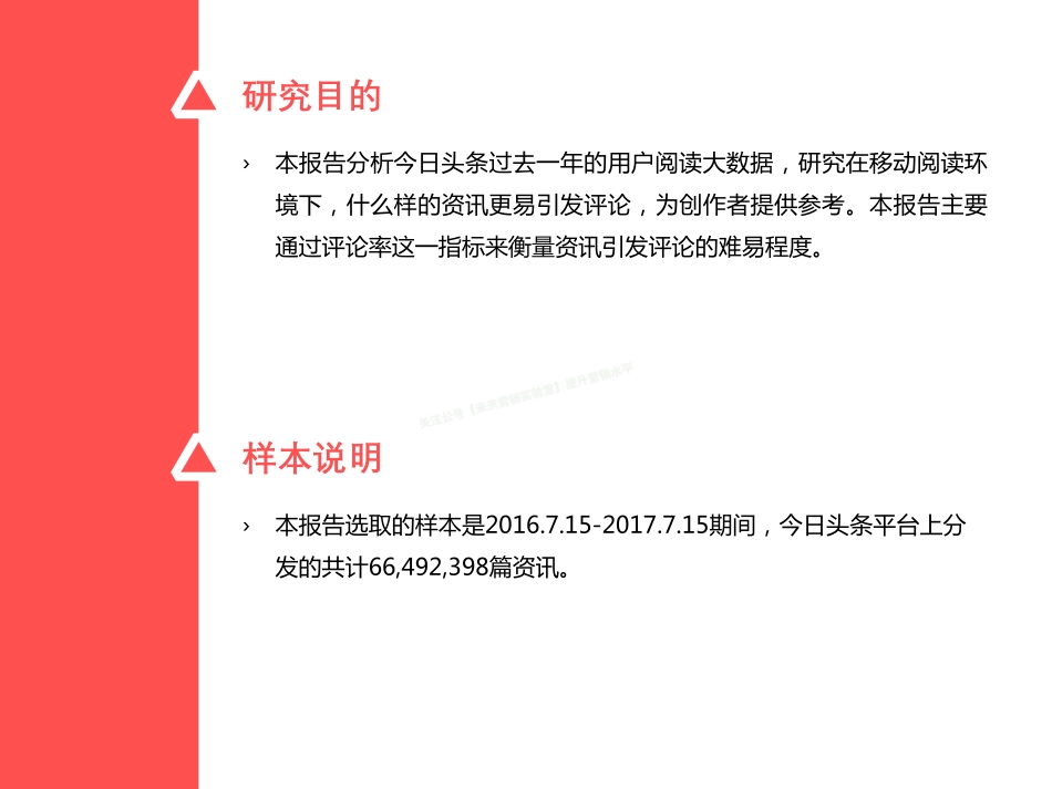 2017今日头条用户评论数据报告（下）-32页-【未来营销实验室】.pdf_第2页
