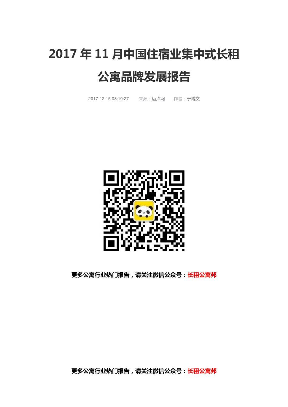 2017年11月集中式品牌长租公寓品牌发展报告.pdf_第1页