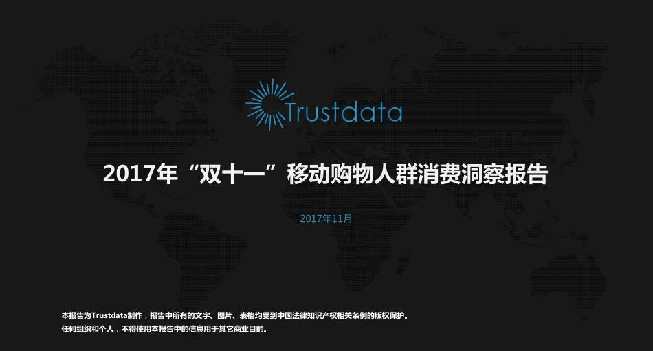 2017年“双十一”移动购物人群消费洞察报告-18页-【未来营销实验室】.pdf_第1页